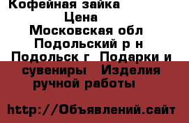 Кофейная зайка “I love you“ › Цена ­ 700 - Московская обл., Подольский р-н, Подольск г. Подарки и сувениры » Изделия ручной работы   